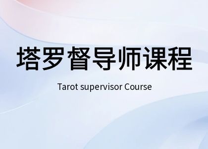 中塔CTA注册塔罗督导师课程