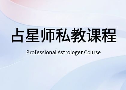 职业占星师私教课程，3天线下/线上+权威证书，1V1私享沉浸式体验