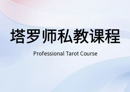 职业塔罗师私教课程，3天专业课程，小班授课，免费复训